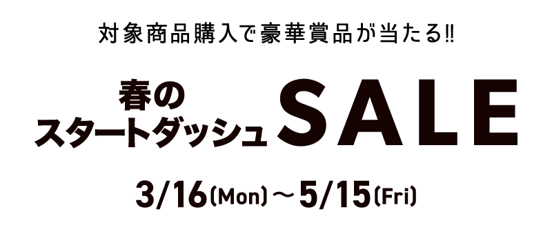 対象商品購入で豪華賞品が当たる！合計100名様2026/3/16(mon)〜2026/5/15(fri)